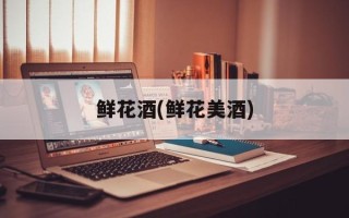 鲜花酒(鲜花美酒)