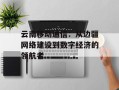 云南移动通信：从边疆网络建设到数字经济的领航者