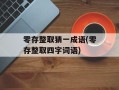 零存整取猜一成语(零存整取四字词语)