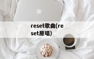 reset歌曲(reset原唱)