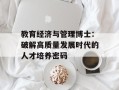 教育经济与管理博士：破解高质量发展时代的人才培养密码