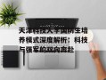 天津科技大学国防生培养模式深度解析：科技与强军的双向奔赴