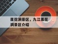 莲花洞景区，九江莲花洞景区介绍