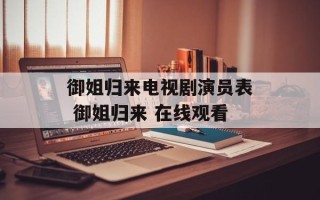 御姐归来电视剧演员表 御姐归来 在线观看