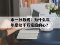 本一分数线：为什么年年牵动千万家庭的心？