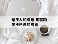 陌生人的成语 形容陌生不熟悉的成语
