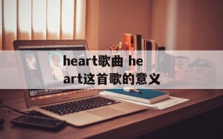 heart歌曲 heart这首歌的意义