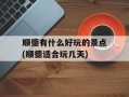 顺德有什么好玩的景点(顺德适合玩几天)