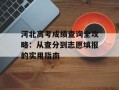 河北高考成绩查询全攻略：从查分到志愿填报的实用指南