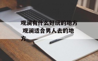 观澜有什么好玩的地方 观澜适合男人去的地方