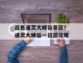 百色通灵大峡谷景区？通灵大峡谷一日游攻略