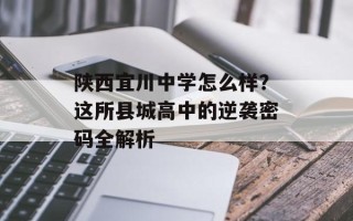陕西宜川中学怎么样？这所县城高中的逆袭密码全解析