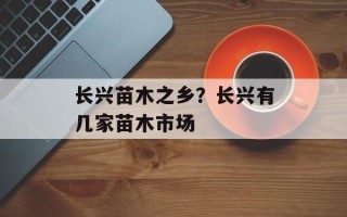 长兴苗木之乡？长兴有几家苗木市场