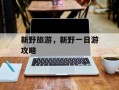 新野旅游，新野一日游攻略