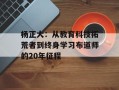 杨正大：从教育科技拓荒者到终身学习布道师的20年征程