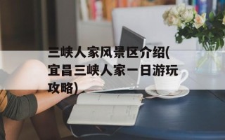 三峡人家风景区介绍(宜昌三峡人家一日游玩攻略)