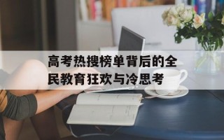 高考热搜榜单背后的全民教育狂欢与冷思考