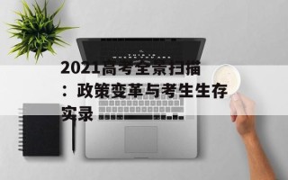 2021高考全景扫描：政策变革与考生生存实录