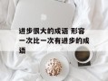 进步很大的成语 形容一次比一次有进步的成语