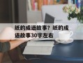 纸的成语故事？纸的成语故事30字左右