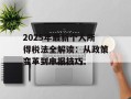 2025年最新个人所得税法全解读：从政策变革到申报技巧