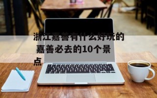 浙江嘉善有什么好玩的 嘉善必去的10个景点