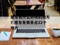 惠东有什么好玩的地方？惠东免费景点22个地方