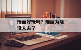 瑞丽好玩吗？瑞丽为啥没人去了