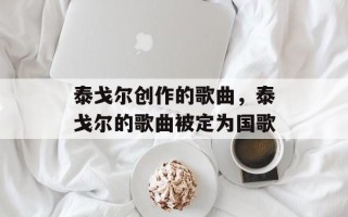 泰戈尔创作的歌曲，泰戈尔的歌曲被定为国歌
