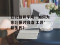 辽北技师学院：如何为东北振兴锻造'工匠'新生代？