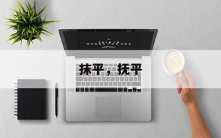抹平，抚平