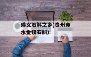 遵义石斛之乡(贵州赤水金钗石斛)