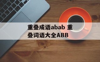 重叠成语abab 重叠词语大全ABB
