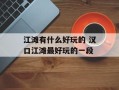 江滩有什么好玩的 汉口江滩最好玩的一段