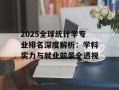 2025全球统计学专业排名深度解析：学科实力与就业前景全透视