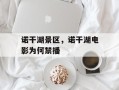 诺干湖景区，诺干湖电影为何禁播