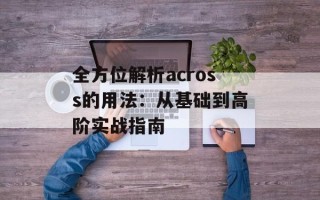 全方位解析across的用法：从基础到高阶实战指南