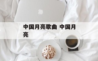 中国月亮歌曲 中国月亮