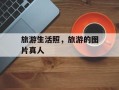 旅游生活照，旅游的图片真人