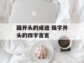 躁开头的成语 燥字开头的四字吉言