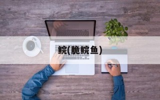 鲩(脆鲩鱼)