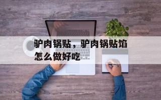 驴肉锅贴，驴肉锅贴馅怎么做好吃