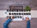 走进绍兴县马鞍镇中学：看这所乡镇名校如何打造'的好学校'