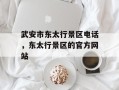 武安市东太行景区电话，东太行景区的官方网站