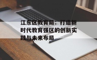 江东区教育局：打造新时代教育强区的创新实践与未来布局