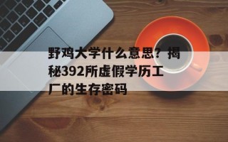 野鸡大学什么意思？揭秘392所虚假学历工厂的生存密码