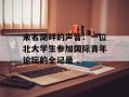 未名湖畔的声音：一位北大学生参加国际青年论坛的全记录