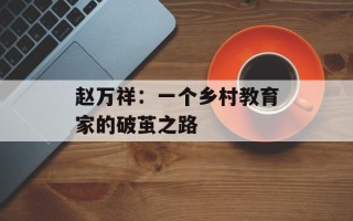 赵万祥：一个乡村教育家的破茧之路