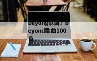 beyong歌曲？beyond歌曲100首