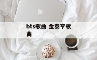 bts歌曲 金泰亨歌曲